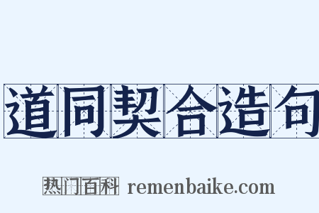 道同契合造句是什么意思的图片